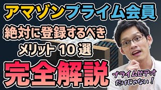 【完全版】Amazonプライム会員のメリット・サービスを徹底解説！会員登録するとお得に使えちゃう特典で実質無料！？