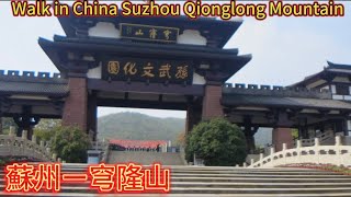 Walk in China Suzhou Qionglong Mountain 中国蘇州1高い山ー穹窿山にぷらぷらっと　（街拍：中国苏州ー穹窿山4K ）