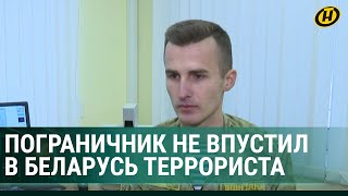 НЕ ВПУСТИЛ ТЕРРОРИСТА В БЕЛАРУСЬ! Об этом пограничнике рассказал Лукашенко// Интервью