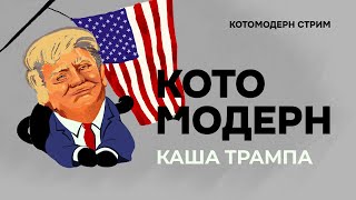 И что Трамп?