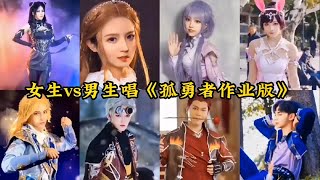 女生vs男生唱《孤勇者作业版》，你最喜欢哪一版呢？#斗罗大陆【小舞爱测试1r2z】