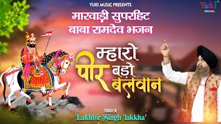 मारवाड़ी सुपरहिट बाबा रामदेव भजन  म्हारो पीर बड़ो रे बलवान |Mharo Peer Bado | Lakhbir Singh Lakkha -