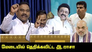 மேடையில் தெறிக்கவிட்ட ஆ.ராசா | A Raja Latest Speech | CM MK Stalin | PM Modi | Amit Shah | BJP