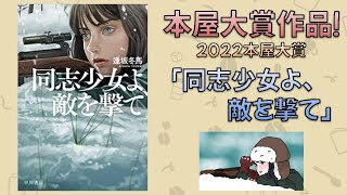 【小説要約】同志少女よ、敵を撃て／逢坂冬馬