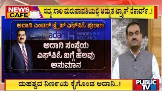 News Cafe : ಹಿಂಡನ್ ಬರ್ಗ್ ರಿಸರ್ಚ್ ವರದಿ;ಅದಾನಿ ಸಾಮ್ರಾಜ್ಯ ಗಢಗಢ..! Gautam Adani | Public TV