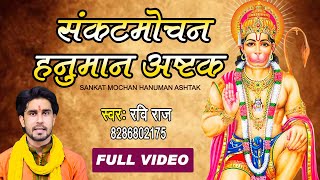 संकटमोचन हनुमान अष्टक, Sankat Mochan Hanuman Ashtak, Ravi Raj , Full Video
