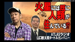 ATLASラジオ100：火星には既に人類が住んでいる！？