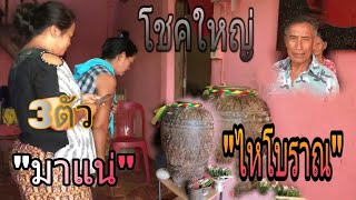 ฮือฮา!!ชาวแห่ขอโชคลาภ จากไหโบราณอายุ ราว1000”ปี#เลข#ไหโบราณ