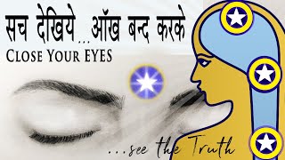 क्रियायोग - सच देखिये... आँख बन्द करके | Close Your Eyes... See the Truth | Hindi \u0026 English