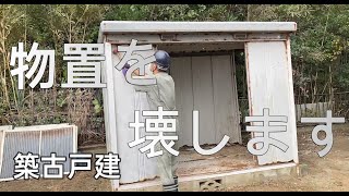 【築古戸建 外構編】　土間コンクリートと物置解体　築古ファイターの日常