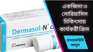 Dermasol N cream | একজিমা চিকিৎসায় কার্যকরী ক্রিম