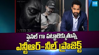 Jr NTR and Prashanth Neel Movie Update | Jr Ntr | Prasahanth Neel | @SakshiTVCinema