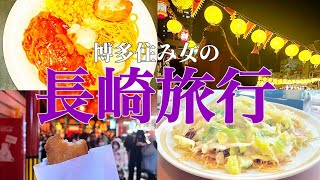 【長崎旅Vlog】博多住み女、初めてのランタンフェスティバル！　長崎ランタン祭り２０２５/長崎旅行/長崎グルメ/nagasaki/食べ歩き/飲み歩き