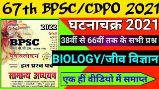 67th BPSC 2021 | Ghatna Chakra Purvavlokan | Science | Biology : जीव विज्ञान |Previous Year Question