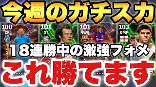 【世界43位】18連勝中フォメ!!今週の最強ガチスカッド紹介!!真似すれば勝てる!!現役のみも紹介!!【eFootballアプリ2024/イーフト】