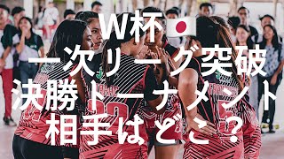 なでしこ、スペインと並んで1次L突破“一番乗り”で決めた！決勝T対戦相手の行方は…