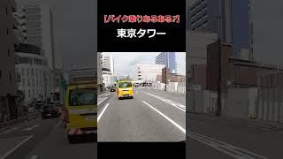 【バイク乗りあるある？】東京タワー #shorts