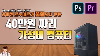 르누아르가 품절이라 만든 40만원대 가성비 컴퓨터! | 40만원대 가성비 컴퓨터 | 정효성TV