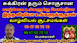 சுக்கிரன் தரும் சொகுசான வாழ்க்கை அனுபவிக்க நீங்கள் செய்ய வேண்டிய வாழ்வியல்  பரிகாரம் # 100%வெற்றி