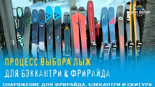 ⛷Как выбрать лыжи для бэккантри \u0026 фрирайда? -  ТЕХНОЛОГИЯ ВЫБОРА ЛЫЖ для скитура