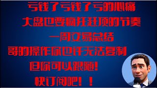 【JASON美股实盘直播收盘】(12012023)一周交易总结！大盘要赶顶过圣诞？老鲍的面相有点鹰嘴鸽心！