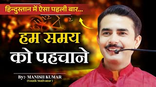 हम समय को पहचाने | Manish Kumar | Youth Motivator | #pypbihar #manishkumar #awgp #motivation