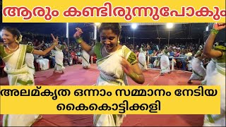 മഞ്ഞളാടുന്ന ദേവിക്ക്  കളിച്ചുനേടിയ സമ്മാനം |അലമ്കൃത #kaikottikalidance #folkdance #kerala #ytvideo