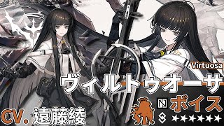 【Arknights】6★ Supporter「 Virtuosa 」Audio Records with Eng CC Sub (Google translate)