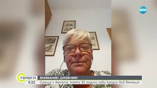 Внимавайте за джебчии: Запознайте с жената, която 30 години лови крадци във Венеция - Събуди се