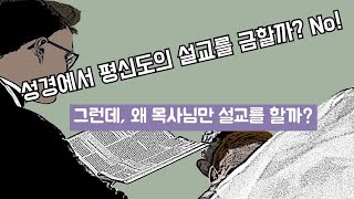 [위기의 교회들] 왜 평신도 설교가 중요한가? 한국 교회의 건강성 회복을 위해