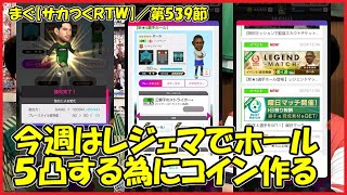 【サカつくＲＴＷ】／今週はレジェマでホールを５凸しよう、コールとヨークの２トップのお話がメインだったり【まぐまぐまぐろん】