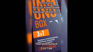 Immuno box от компании Сибирское здоровье 🌿 защита от вирусов в сезон простуды и гриппа🪷 рекомендую