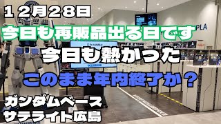 12月28日 まさか今日も再販品がありま〇〇　ガンダムベースサテライト広島