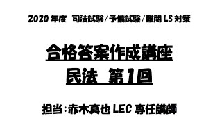 【2020年6月3日19:00～】司法試験/予備試験/難関LS対策　合格答案作成講座　答案作成編　民法第1回　赤木真也LEC専任講師