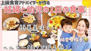 【1日の食事】体重管理中妊婦と幼児の1日の食事！簡単・ヘルシーだけど満足感あり！ダイエットにも◎【料理動画/幼児食/取り分け/妊娠後期】