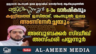 ULUVAR SHAMSUL ULAMA ISLAMIC CENTER || MAJLISUNNOOR ANNIVERSARY || ABOOBAKAR SIDDIQ AZHARI ||