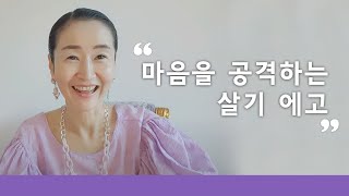 마음을 공격하는 살기 에고를 알아차려라