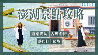 【醉輕旅】2021澎湖網美景點懶人包｜澎湖美景不踩雷｜超級懶人包(記得開字幕喔)