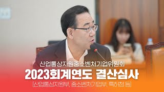 [국회의원 주호영] 산업통상자원중소벤처기업위원회 결산 질의