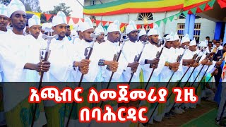 🔴አጫብር ወረብ በባሕር ዳር ለመጀመሪያ ጊዜ(ታሪካዊ) Achaber Bahirdar