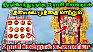 திருச்செந்தூருக்கு 2 ராசி செல்லலாமா ? சென்றால் தலையெழுத்தை மாற்றும் பலன் யார் செல்லக்கூடாது தெரியுமா