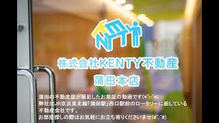 KENTY不動産　MODULOR池上　3階　動画