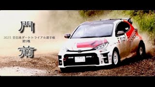 [PV] 2023 ダートスプリント in 門前　- 全日本ダートラ第5戦 -