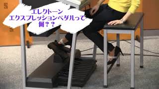 【エレクトーンのこれ何？】 エクスプレッションペダルって何？