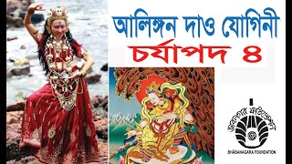 চর্যাপদের গান / চর্যাগান / চর্যাপদ ৪। আলিঙ্গন দাও যোগিনী গো তুমি। শিল্পী : ইপিয়ার শাহ, চুয়াডাঙ্গা।