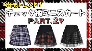 【PART.2】今年もキテる！赤チェック柄ミニスカート♥PUNKRAVE レディース　メンズ ゴスロリ ゴシック パンク ロック ロリータ ファッション 服 商品紹介【ゴスロリワールド】