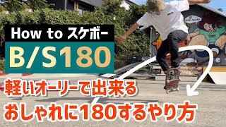 【How to BS180】軽いオーリーでできるおしゃれなBS180のやり方#スケボー #skateboarding #backside180 #bs180 #スケボー初心者