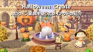 【あつ森】ハロウィン家具を使ったレイアウトの紹介【島クリエイト┋animalcrossing┋あつまれどうぶつの森】