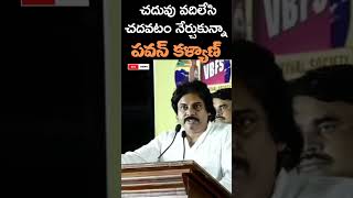 చదువు వదిలేసి చదవటం నేర్చుకున్నా... పవన్ కళ్యాణ్ #bignews