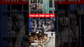 भारत का सबसे बड़ा जेल  | Bharat Ka Sabse Bada Jail | Largest jail in India #jail #tihar